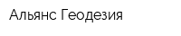 Альянс-Геодезия