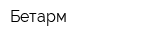 Бетарм