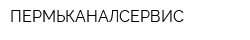 ПЕРМЬКАНАЛСЕРВИС