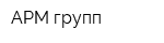 АРМ групп