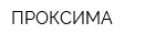 ПРОКСИМА