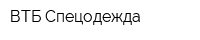 ВТБ-Спецодежда