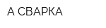 А-СВАРКА