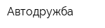 Автодружба