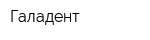 Галадент