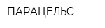 ПАРАЦЕЛЬС