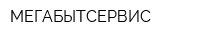 МЕГАБЫТСЕРВИС