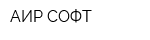 АИР-СОФТ