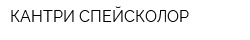 КАНТРИ-СПЕЙСКОЛОР
