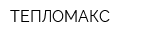 ТЕПЛОМАКС