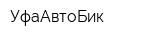 УфаАвтоБик