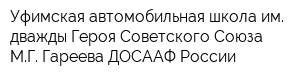 Уфимская автомобильная школа им дважды Героя Советского Союза МГ Гареева ДОСААФ России