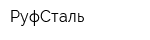 РуфСталь