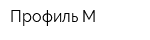 Профиль-М