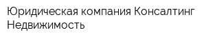 Юридическая компания Консалтинг-Недвижимость