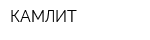 КАМЛИТ