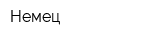 Немец