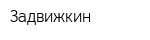 Задвижкин