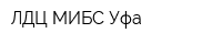 ЛДЦ МИБС-Уфа