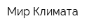 Мир Климата