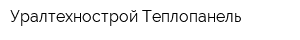 Уралтехнострой-Теплопанель