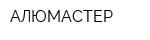 АЛЮМАСТЕР