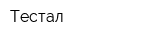 Тестал