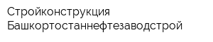 Стройконструкция Башкортостаннефтезаводстрой