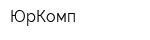 ЮрКомп