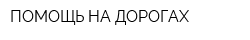 ПОМОЩЬ НА ДОРОГАХ