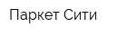 Паркет Сити
