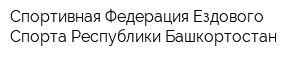 Спортивная Федерация Ездового Спорта Республики Башкортостан