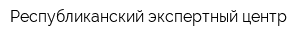 Республиканский экспертный центр