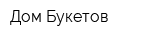 Дом-Букетов