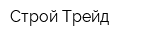 Строй Трейд