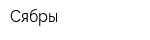 Сябры