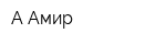 А Амир