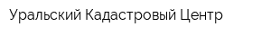 Уральский Кадастровый Центр