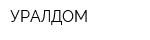 УРАЛДОМ