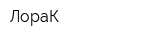 ЛораК