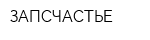 ЗАПСЧАСТЬЕ