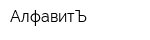 АлфавитЪ