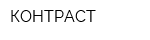 КОНТРАСТ