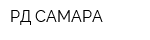 РД САМАРА