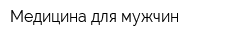 Медицина для мужчин