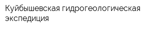 Куйбышевская гидрогеологическая экспедиция