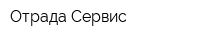 Отрада-Сервис