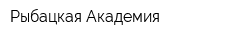 Рыбацкая Академия