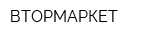 ВТОРМАРКЕТ
