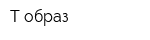 Т-образ